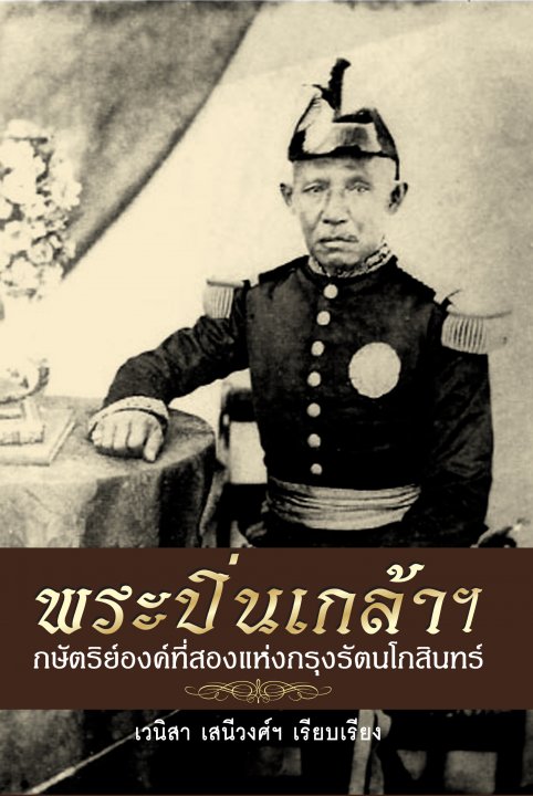 พระปิ่นเกล้าฯ กษัตริย์องค์ที่สองแห่งกรุงรัตนโกสินทร์