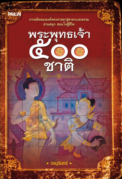 พระพุทธเจ้า ๕๐๐ ชาติ