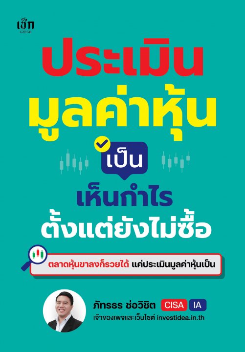 ประเมินมูลค่าหุ้นเป็น เห็นกำไรตั้งแต่ยังไม่ซื้อ