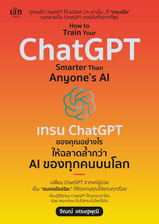 How to Train Your ChatGPT Smarter Than Anyone’s AI เทรน ChatGPT ของคุณอย่างไร ให้ฉลาดล้ำกว่า AI ของทุกคนบนโลก