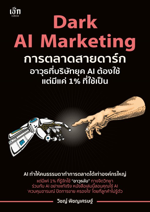 Dark AI Marketing การตลาดสายดาร์ก อาวุธที่บริษัทยุค AI ต้องใช้ แต่มีแค่ 1% ที่ใช้เป็น