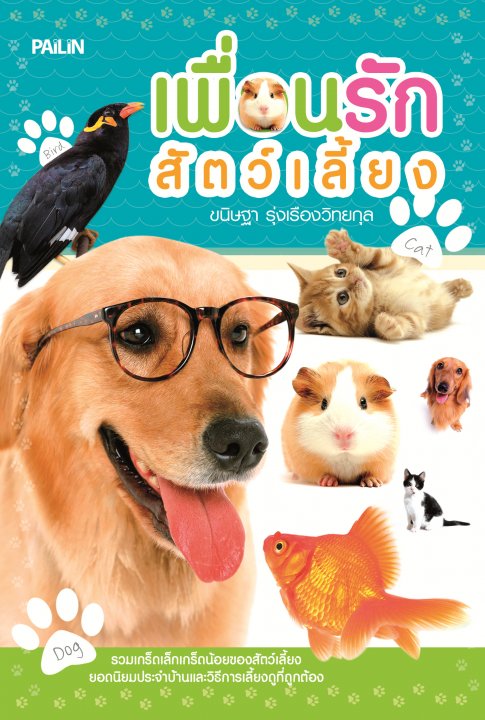 เพื่อนรักสัตว์เลี้ยง