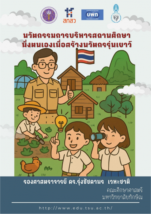 นวัตกรรมการบริหารสถานศึกษาพึ่งตนเอง เพื่อสร้างนวัตกรรุ่นเยาว์