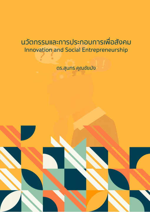 นวัตกรรมและการประกอบการเพื่อสังคม (Innovation and Social Entrepreneurship)