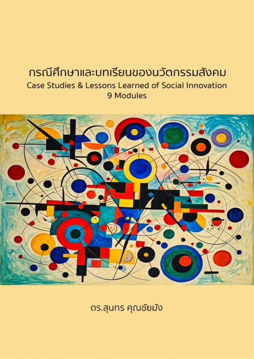 กรณีศึกษาและบทเรียนของนวัตกรรมสังคม (Case Studies & Lessons Learned of Social Innovation 9 Modules)
