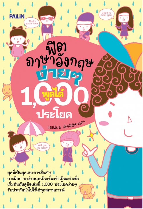 ฟิตภาษาอังกฤษง่ายๆ พูดได้ 1,000 ประโยค