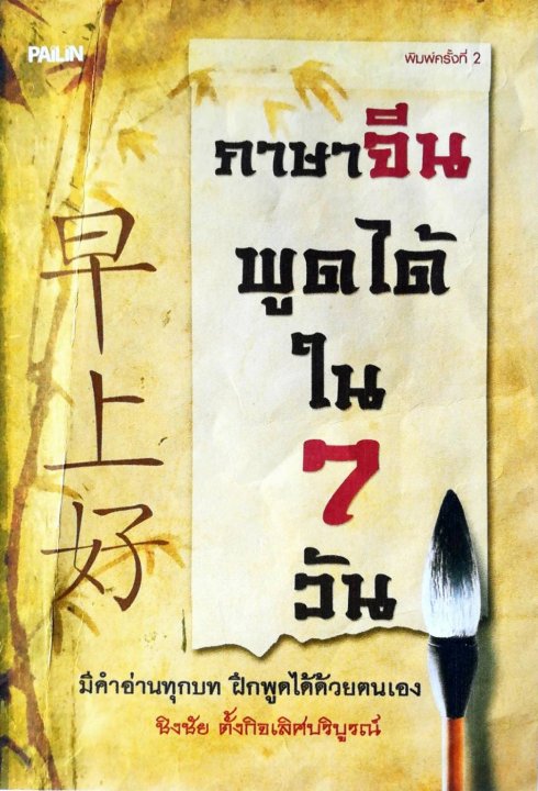 ภาษาจีนพูดได้ใน 7 วัน