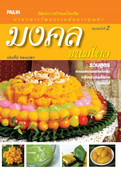 มงคลขนมไทย