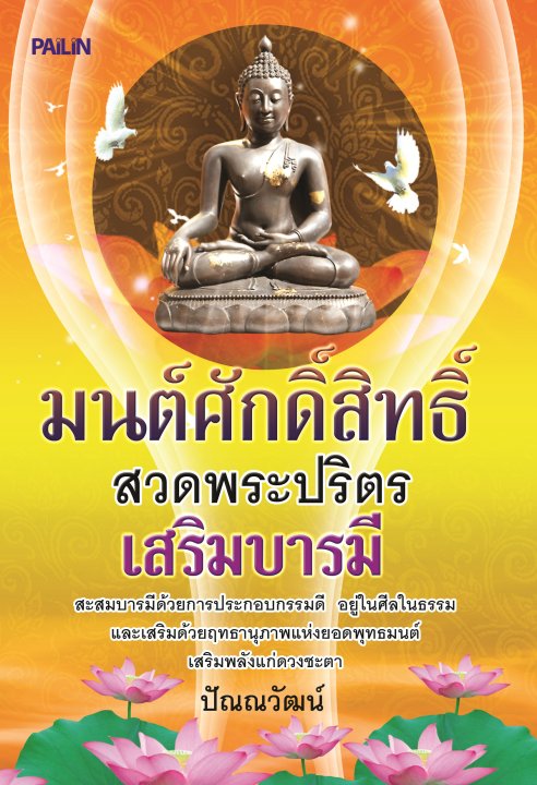 มนต์ศักดิ์สิทธิ์ สวดพระปริตร เสริมบารมี