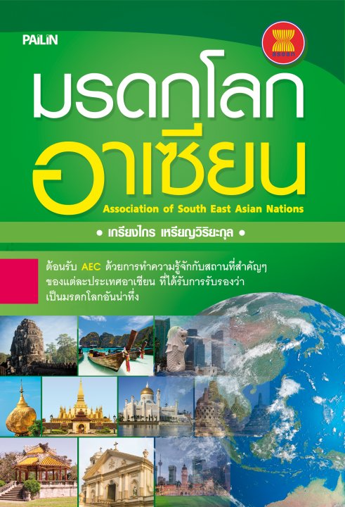 มรดกโลกอาเซียน