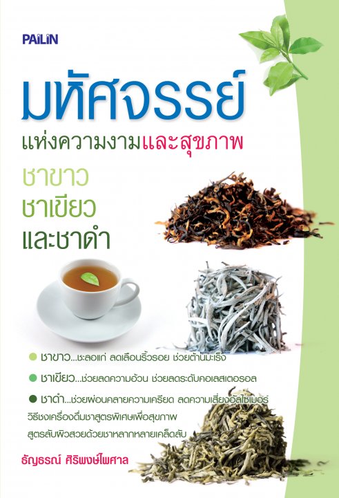 มหัศจรรย์แห่งความงามและสุขภาพ ชาขาว ชาเขียว และชาดำ