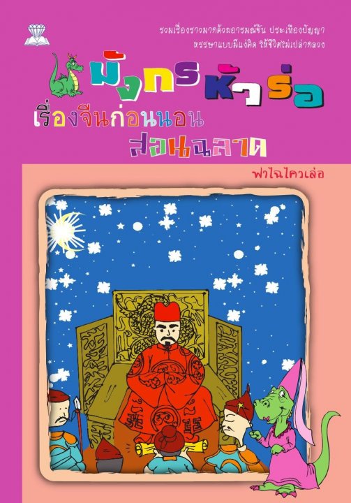 มังกรหัวร่อ เรื่องจีนก่อนนอนสอนฉลาด