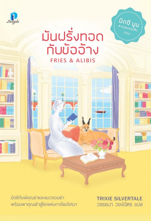มันฝรั่งทอดกับข้ออ้าง (Fries & Alibis) :มิตซี มูน สาวแสบแอบสืบ เล่ม 1