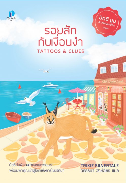 รอยสักกับเงื่อนงำ (Tattoos & Clues) :มิตซี มูน สาวแสบแอบสืบ เล่ม 2