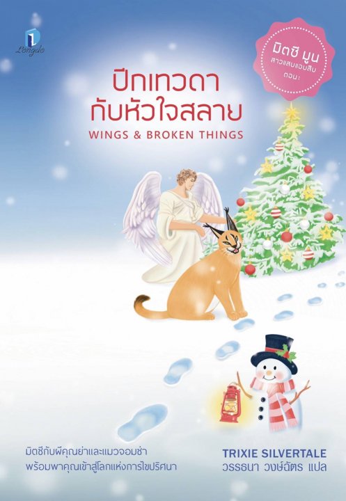 ปีกเทวดากับหัวใจสลาย (Wings & Broken Things) :มิตซี มูน สาวแสบแอบสืบ เล่ม 3