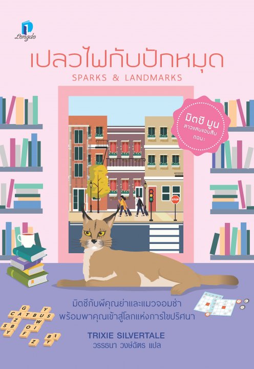 เปลวไฟกับปักหมุด (Sparks & Landmarks) :มิตซี มูน สาวแสบแอบสืบ เล่ม 4