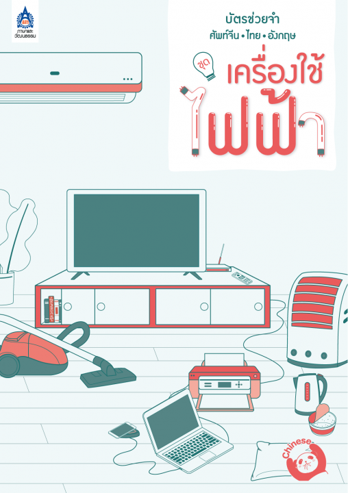 บัตรช่วยจำ ศัพท์จีน-ไทย-อังกฤษ ชุด เครื่องใช้ไฟฟ้า