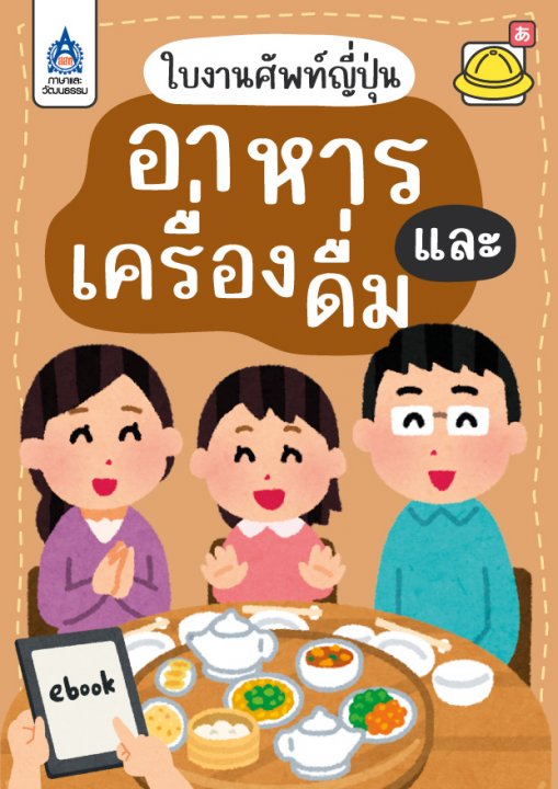 ใบงานศัพท์ญี่ปุ่น หมวด อาหารและเครื่องดื่ม