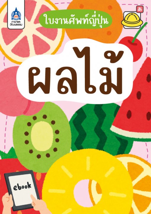 ใบงานศัพท์ญี่ปุ่น หมวด ผลไม้