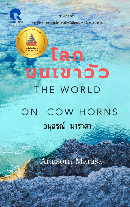 โลกบนเขาวัว (THE WORLD ON COW HORNS)