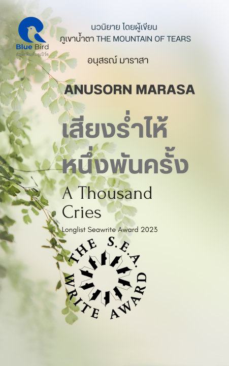 เสียงร่ำไห้หนึ่งพันครั้ง (A THOUSAND CRIES)