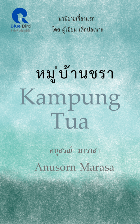 หมู่บ้านชรา (KAMPUNG TUA)