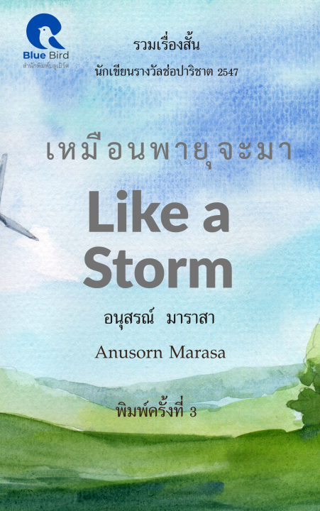 เหมือนพายุจะมา (LIKE A STROM)