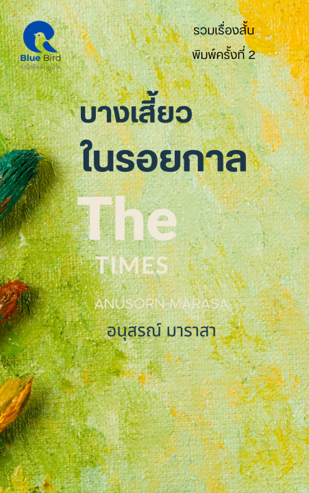 บางเสี้ยวในรอยกาล (THE TIMES)