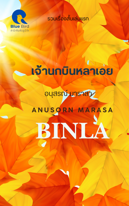 เจ้านกบินหลาเอย (BINLA)