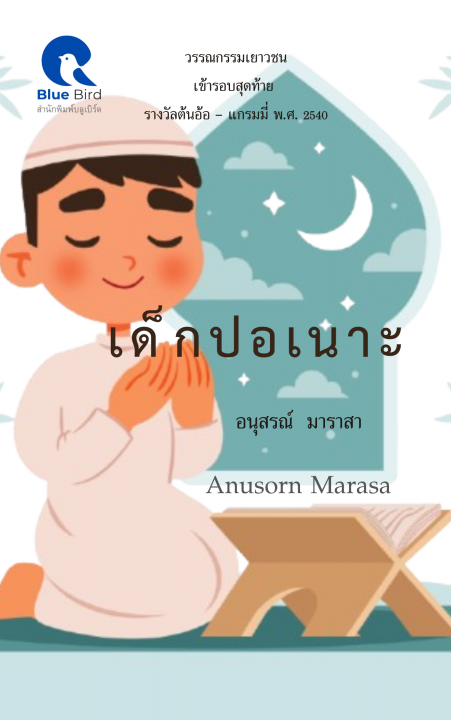 เด็กปอเนาะ (DEK-PONOK)