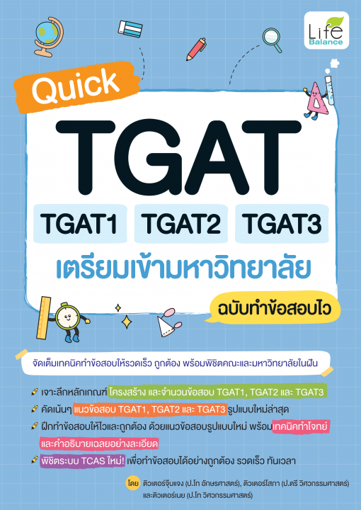 Quick TGAT TGAT1 TGAT2 TGAT3 เตรียมเข้ามหาวิทยาลัย ฉบับทำข้อสอบไว