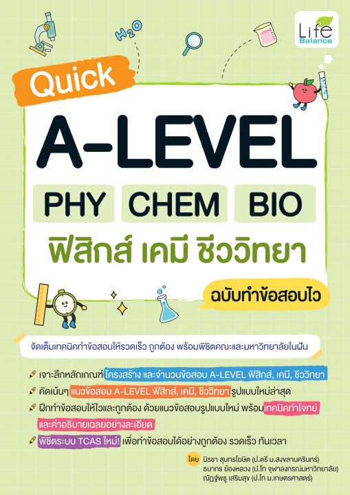 Quick A-LEVEL PHY CHEM BIO ฟิสิกส์ เคมี ชีววิทยา ฉบับทำข้อสอบไว