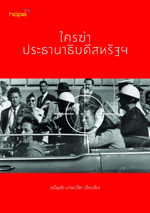 ใครฆ่าประธานาธิบดีสหรัฐฯ