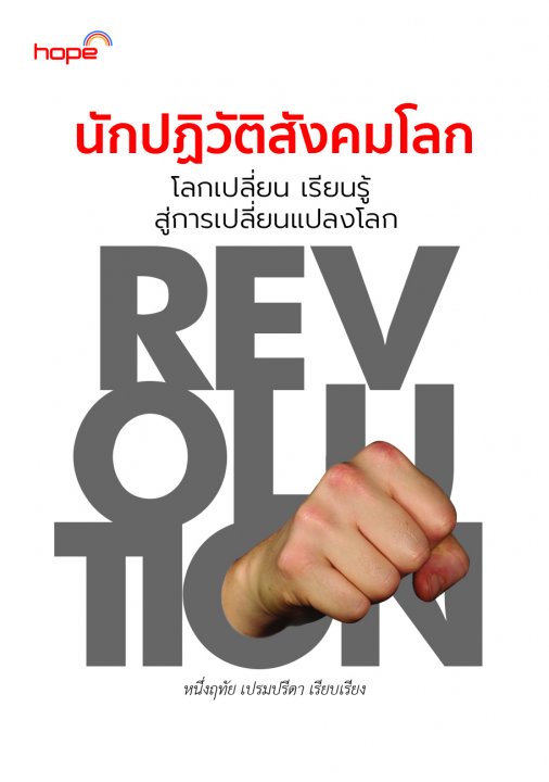 นักปฏิวัติสังคมโลก :โลกเปลี่ยน เรียนรู้ สู่การเปลี่ยนแปลงโลก