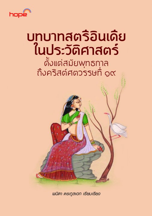 บทบาทสตรีอินเดียในประวัติศาสตร์ :ตั้งแต่สมัยพุทธกาล ถึงคริสต์ศตวรรษที่ ๑๙