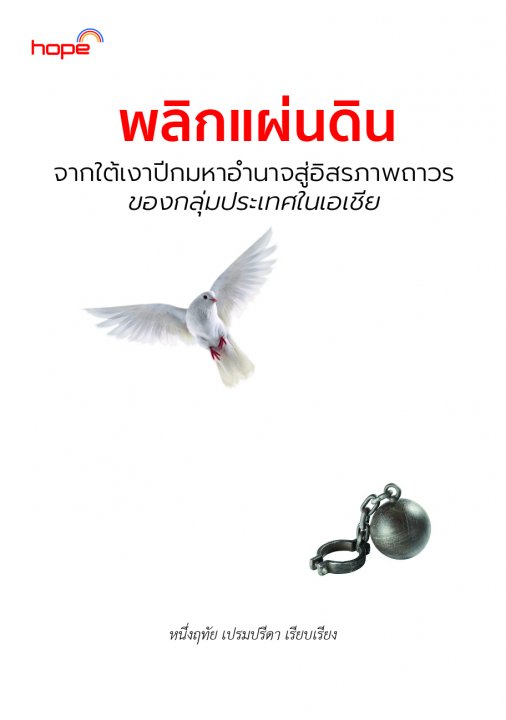 พลิกแผ่นดิน :จากใต้เงาปีกมหาอํานาจสู่อิสรภาพถาวร ของกลุ่มประเทศในเอเชีย
