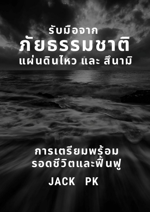 รับมือจากภัยธรรมชาติ แผ่นดินไหว และ สึนามิ :การเตรียมพร้อมรอดชีวิต และฟื้นฟู