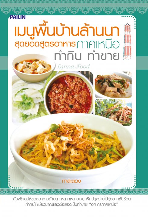 เมนูพื้นบ้านล้านนา สุดยอดสูตรอาหารภาคเหนือ ทำกิน ทำขาย