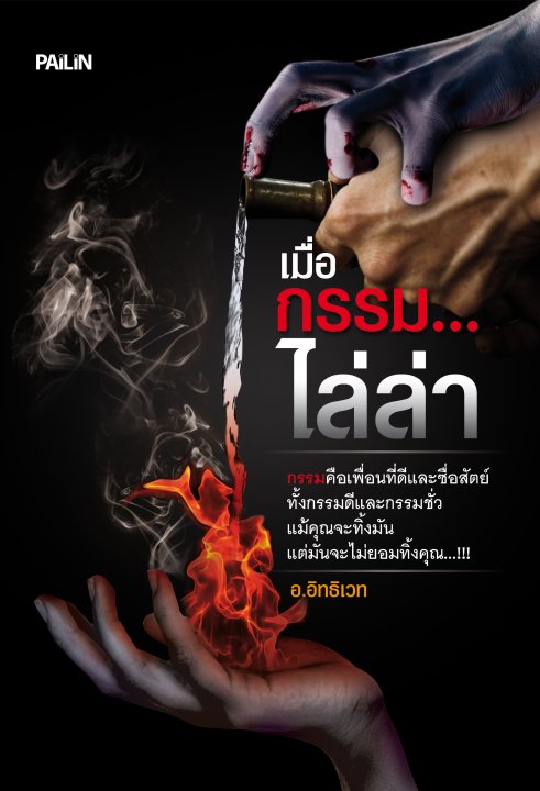 เมื่อกรรม...ไล่ล่า