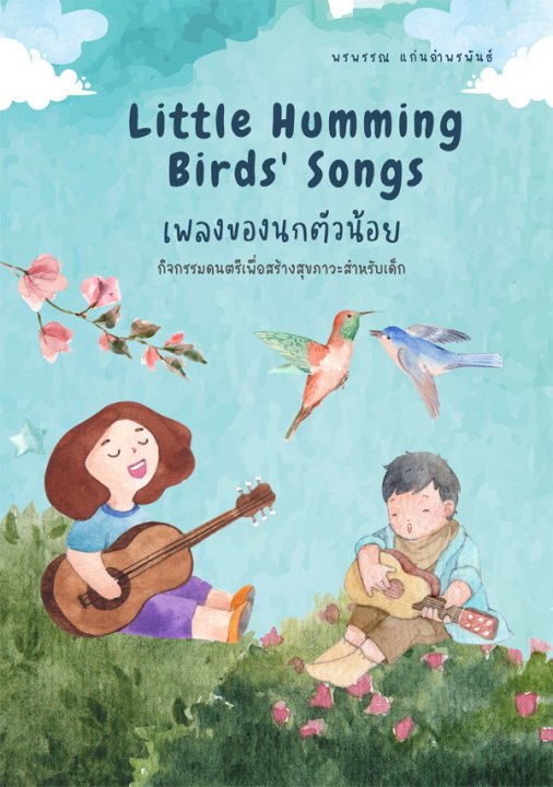 LITTLE HUMMING BIRDS’ SONGS เพลงของนกตัวน้อย :กิจกรรมดนตรีเพื่อสร้างสุขภาวะสำหรับเด็ก