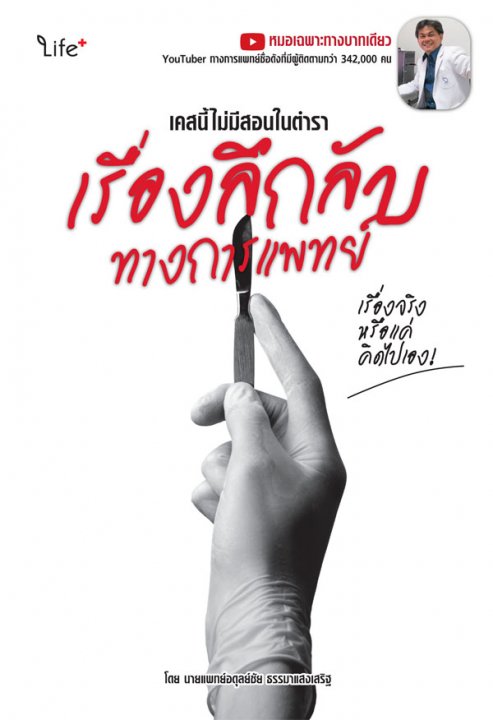 เคสนี้ไม่มีสอนในตำรา เรื่องลึกลับทางการแพทย์ เรื่องจริงหรือแค่คิดไปเอง!