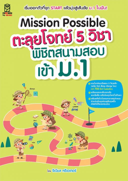 MISSION POSSIBLE ตะลุยโจทย์ 5 วิชา พิชิตสนามสอบเข้า ม.1