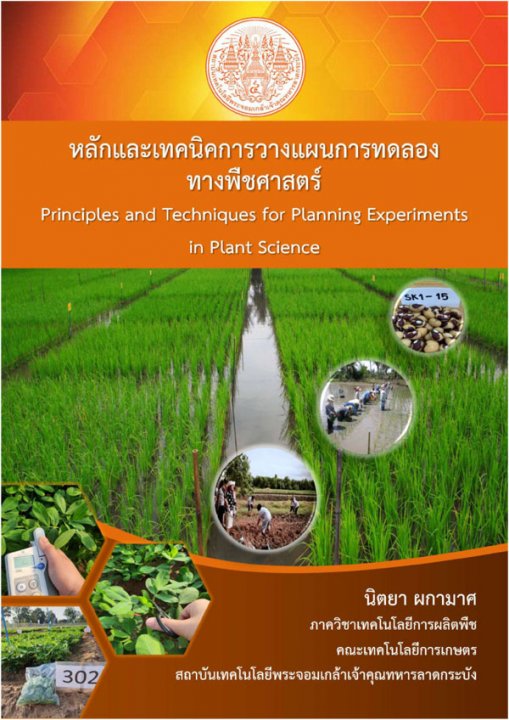 หลักและเทคนิคการวางแผนการทดลองทางพืชศาสตร์