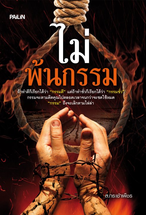 ไม่พ้นกรรม