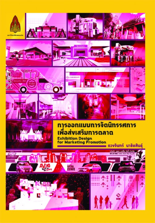 การออกแบบการจัดนิทรรศการเพื่อส่งเสริมการตลาด