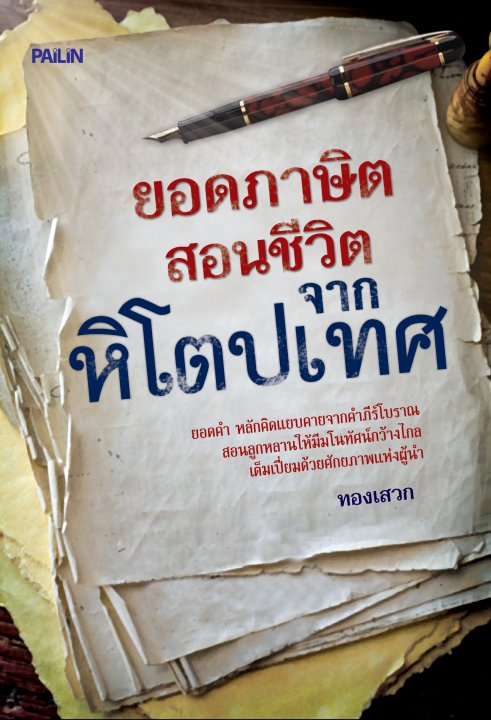 ยอดภาษิตสอนชีวิต จากหิโตปเทศ