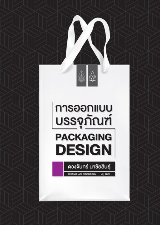 การออกแบบบรรจุภัณฑ์ (PACKAGING DESIGN)