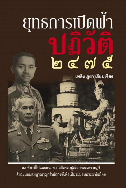 ยุทธการเปิดฟ้าปฏิวัติ ๒๔๗๕