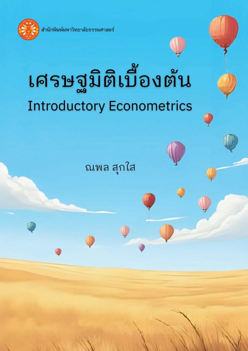 เศรษฐมิติเบื้องต้น (Introductory Econometrics)