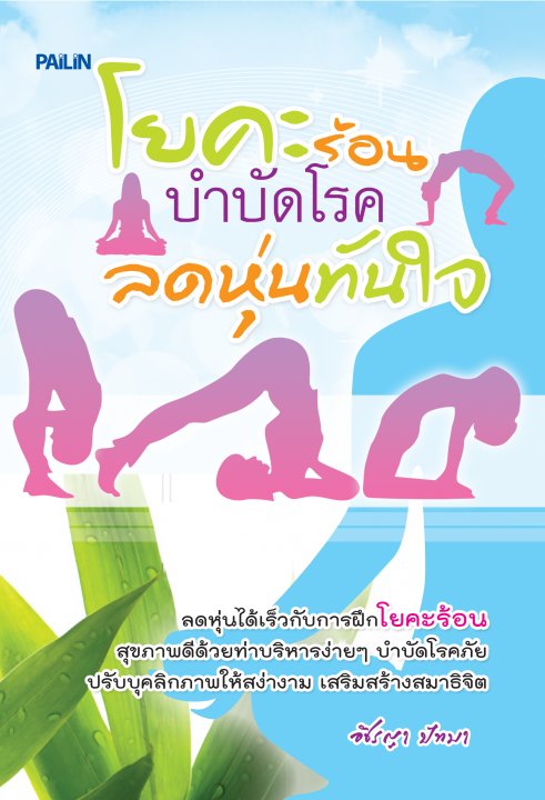โยคะร้อน บำบัดโรค ลดหุ่นทันใจ